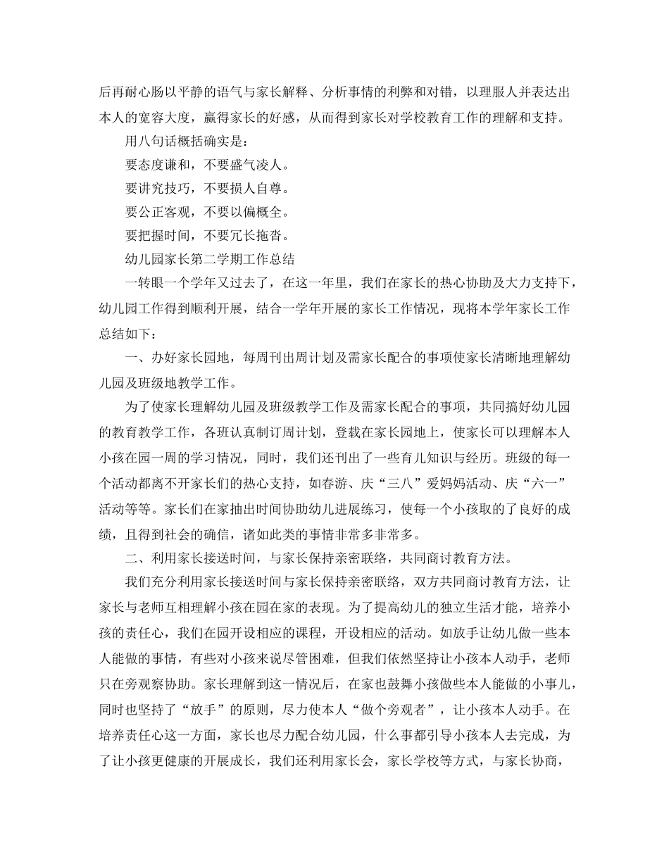 教学工作参考总结-幼儿园家长第二学期工作参考总结 _第2页