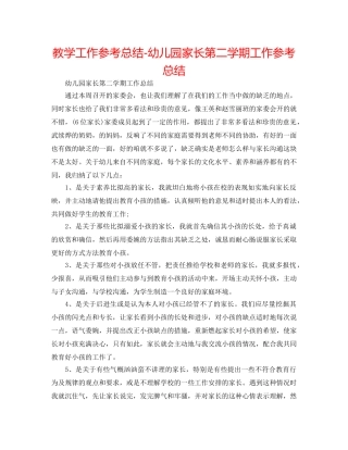 教学工作参考总结-幼儿园家长第二学期工作参考总结 