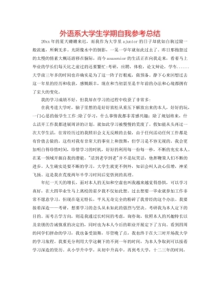 外语系大学生学期自我参考总结 