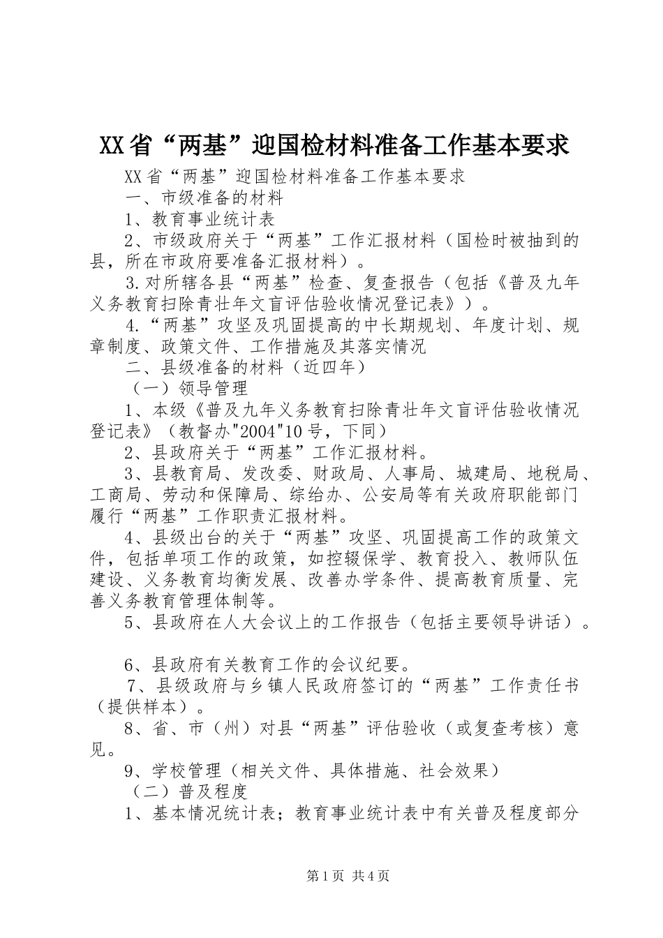 XX省“两基”迎国检材料准备工作基本要求_第1页