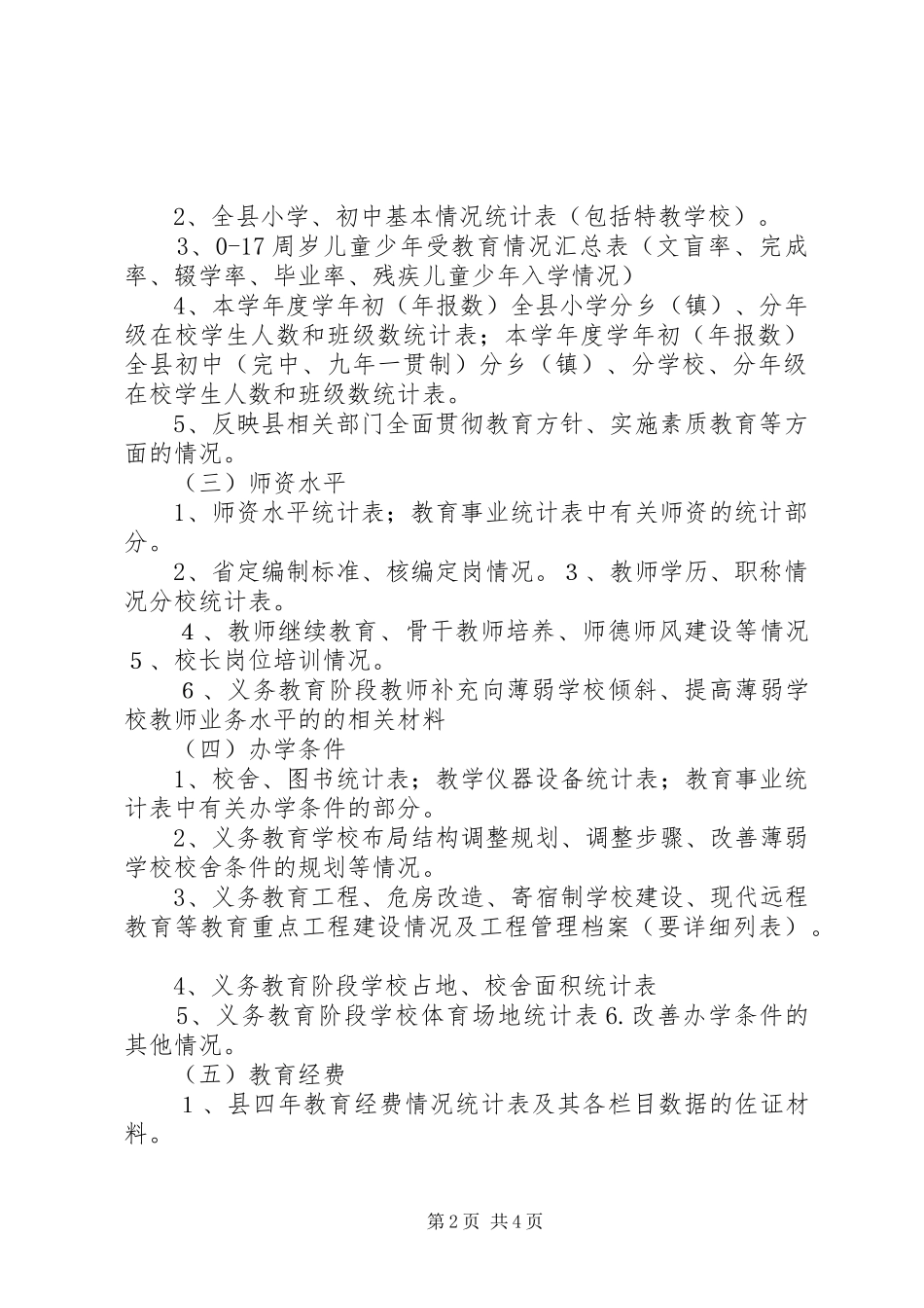 XX省“两基”迎国检材料准备工作基本要求_第2页