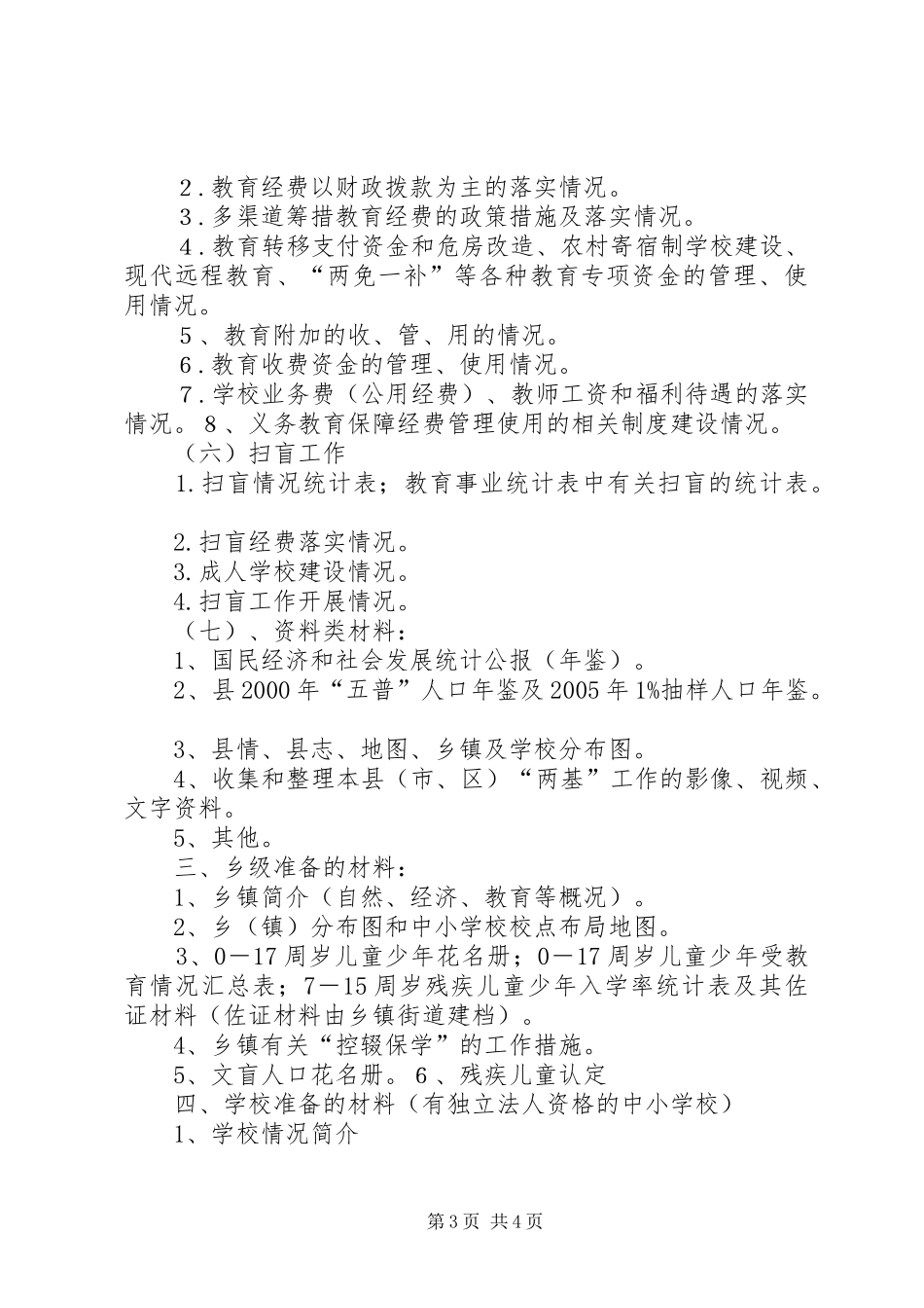 XX省“两基”迎国检材料准备工作基本要求_第3页