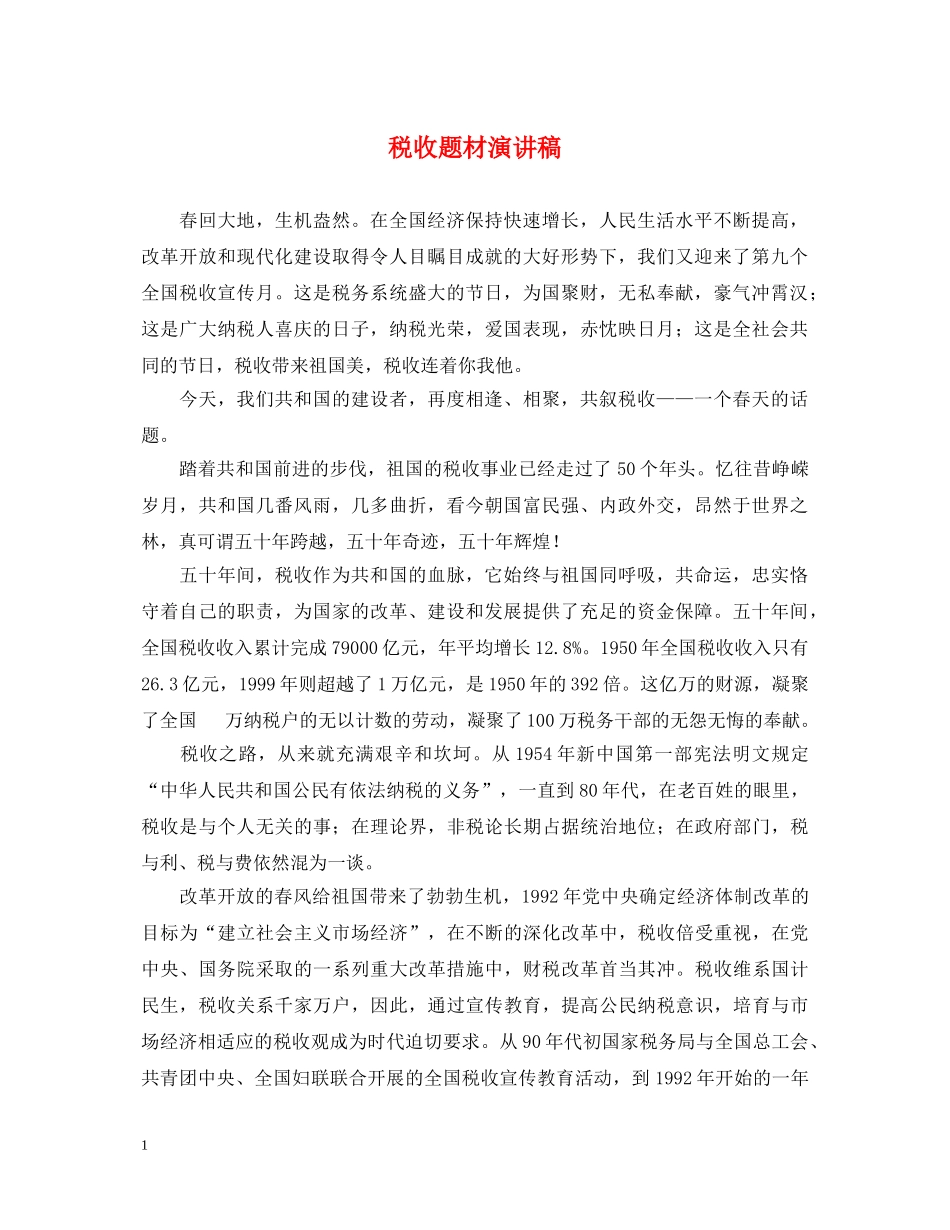 税收题材演讲稿 _第1页