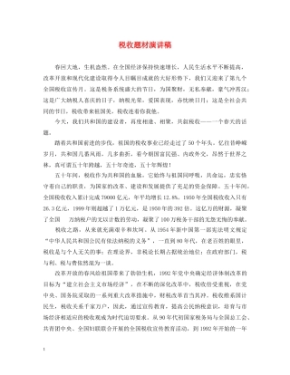 税收题材演讲稿 