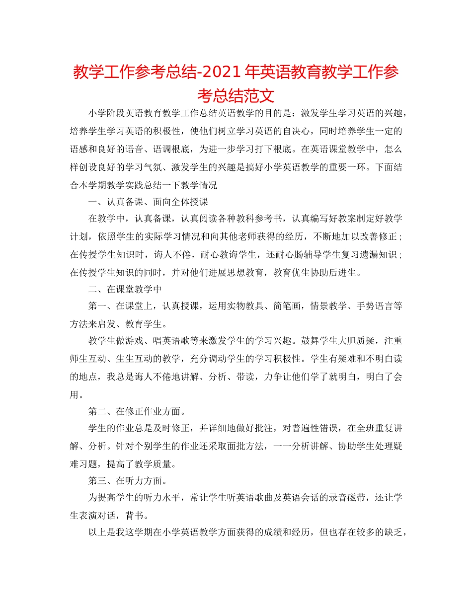 教学工作参考总结-2024年英语教育教学工作参考总结范文 _第1页