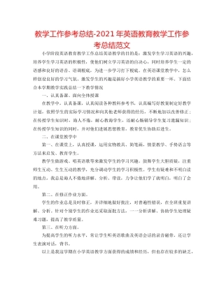 教学工作参考总结-2024年英语教育教学工作参考总结范文 