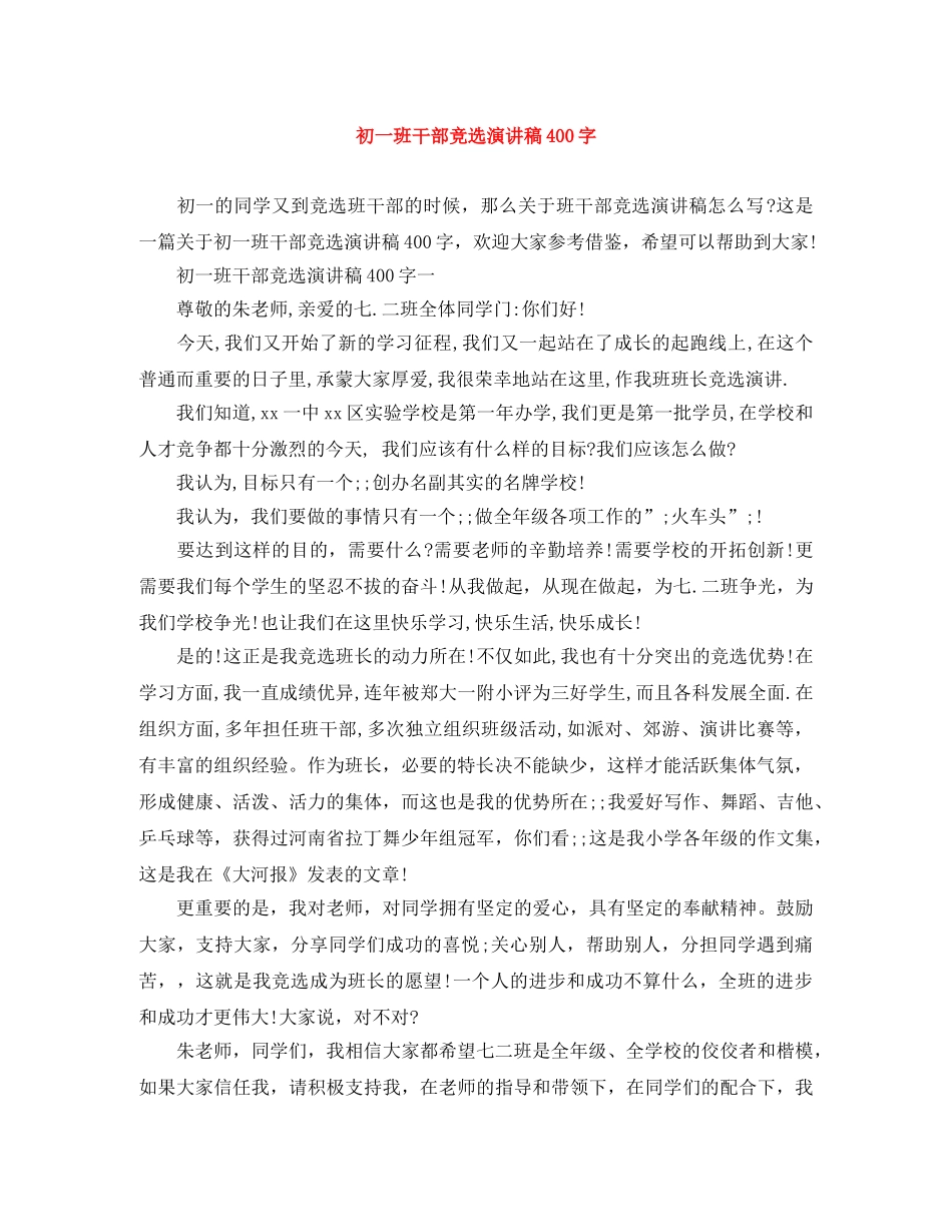 初一班干部竞选演讲稿400字 _第1页