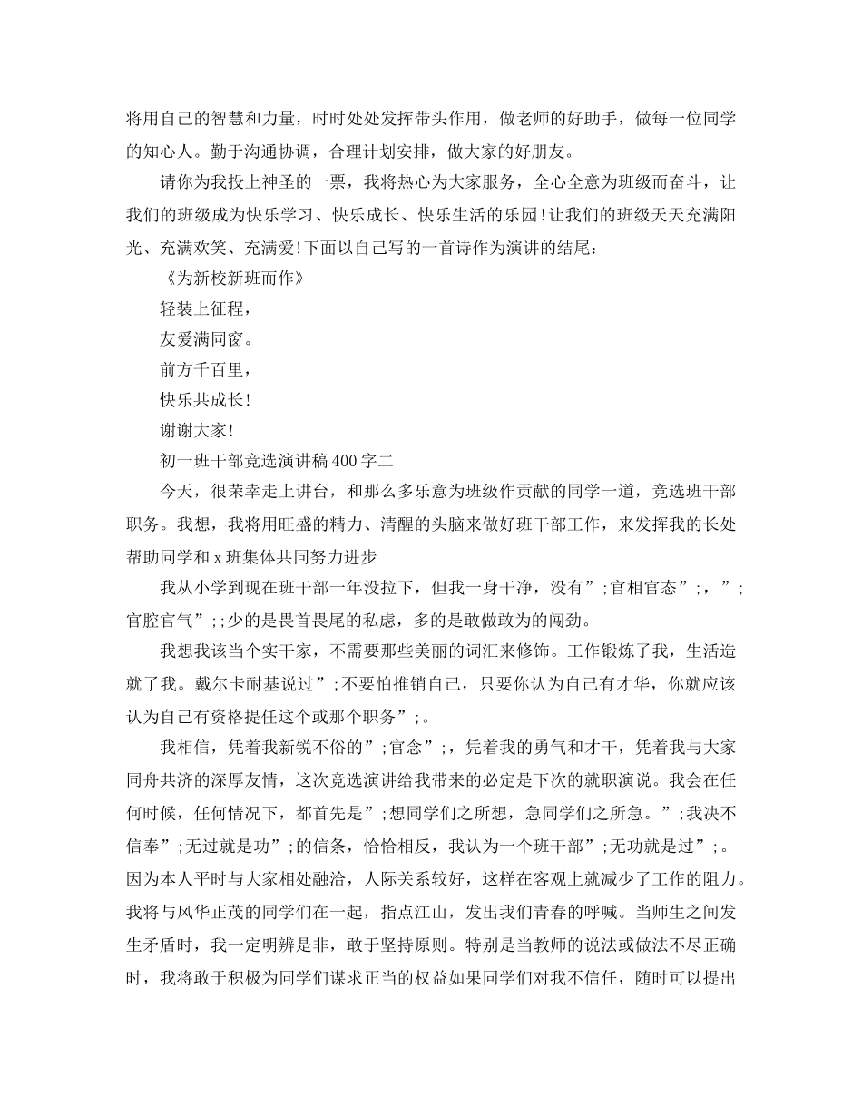 初一班干部竞选演讲稿400字 _第2页