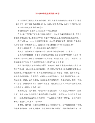 初一班干部竞选演讲稿400字 