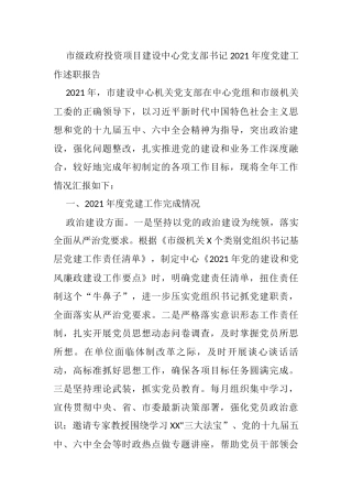 市级政府投资项目建设中心党支部书记2021年度党建工作述职报告