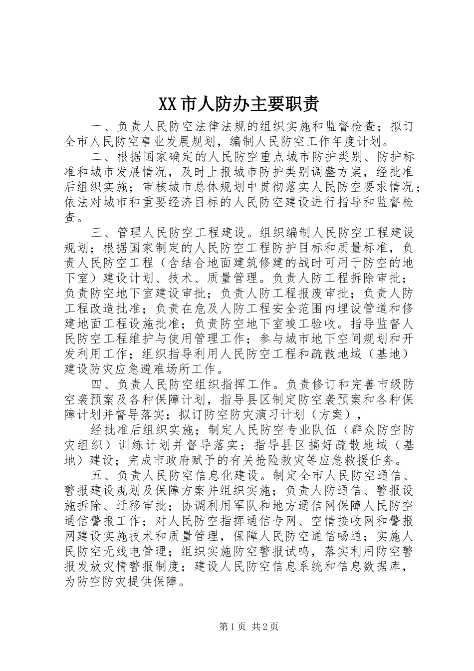 XX市人防办主要职责_第1页