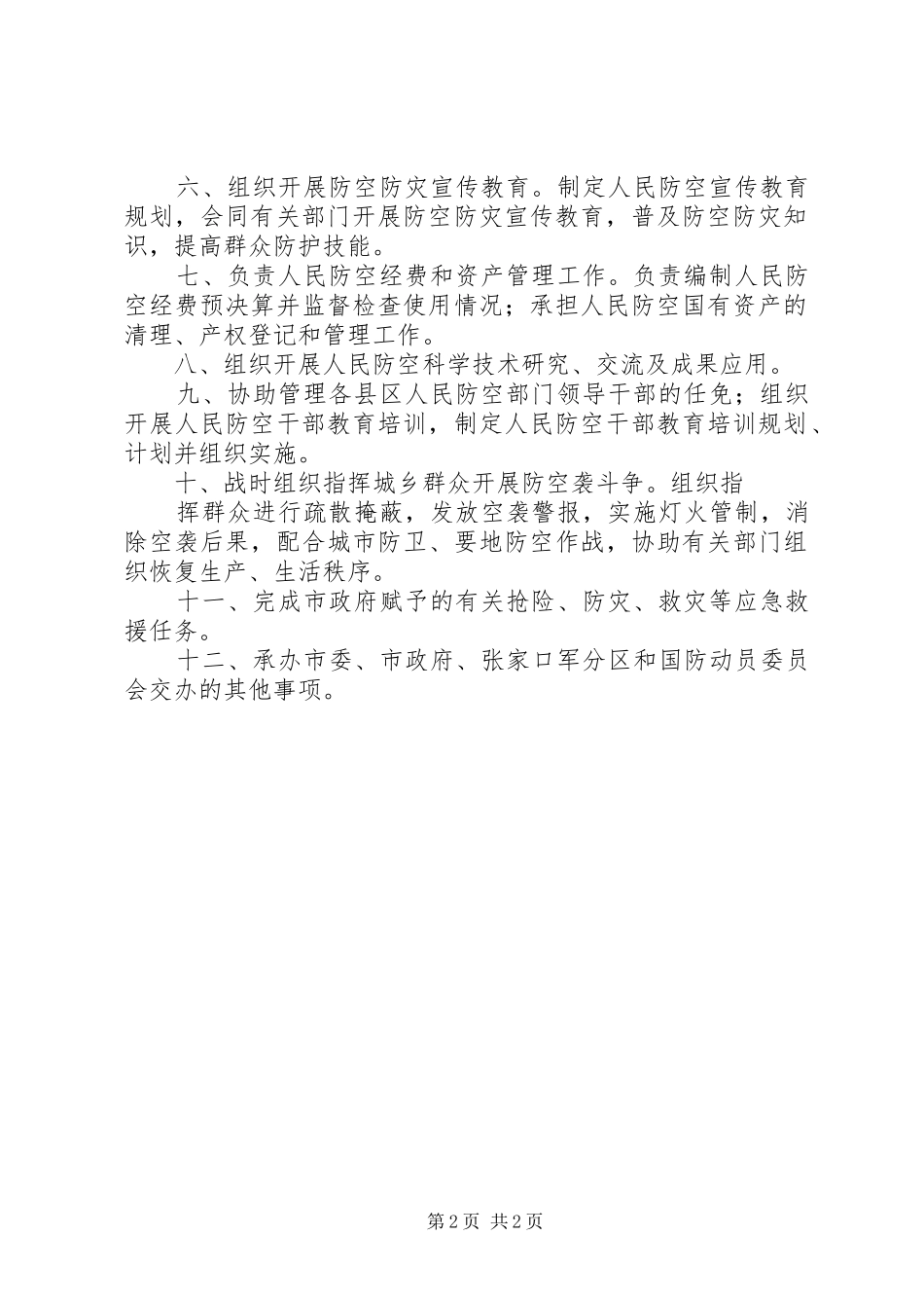 XX市人防办主要职责_第2页