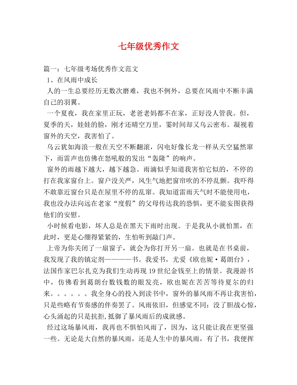 七年级优秀作文 _第1页