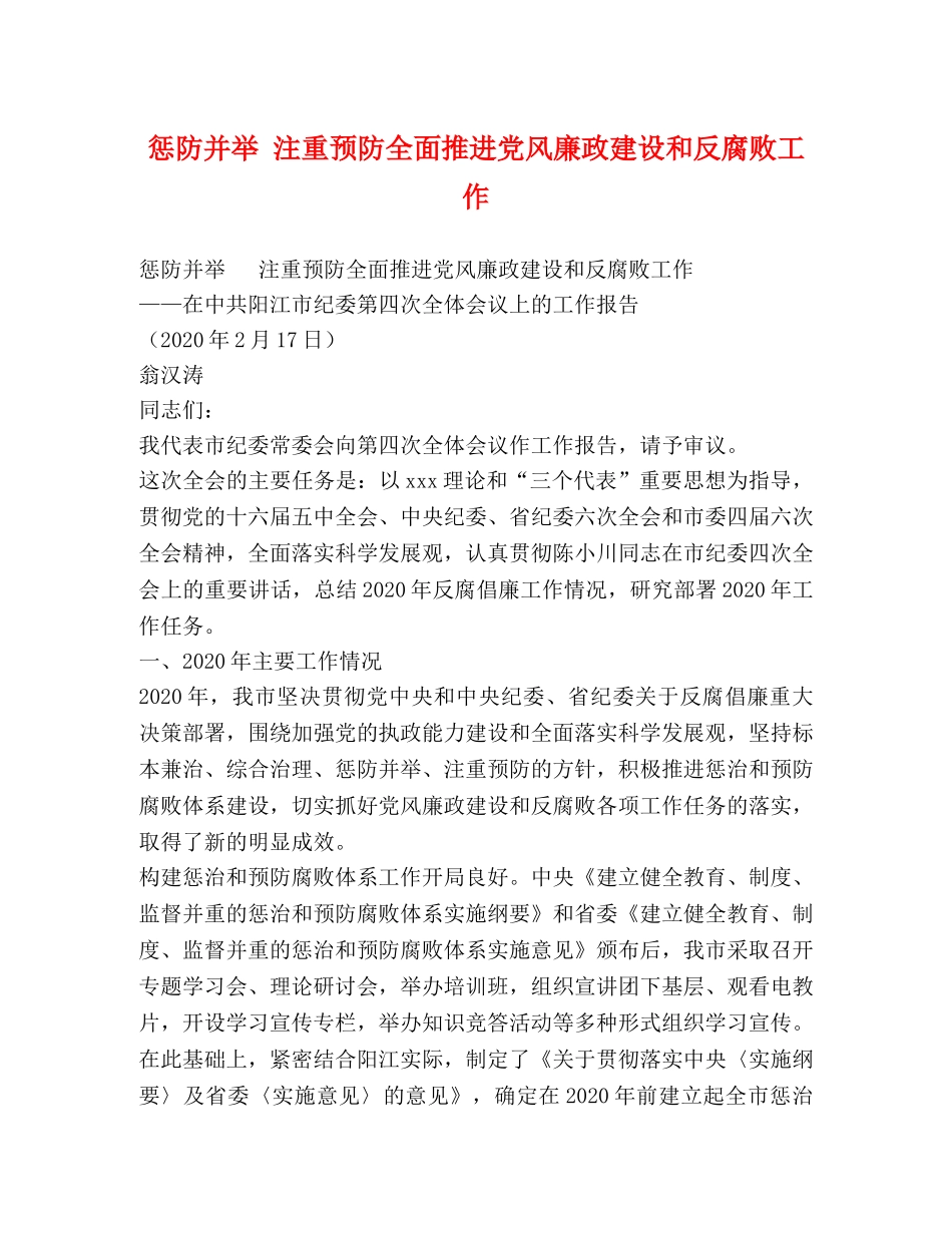 惩防并举 注重预防全面推进党风廉政建设和反腐败工作 _第1页