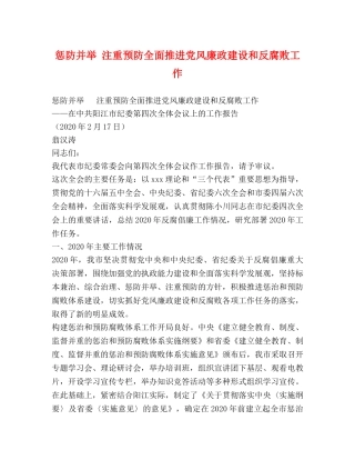 惩防并举 注重预防全面推进党风廉政建设和反腐败工作 