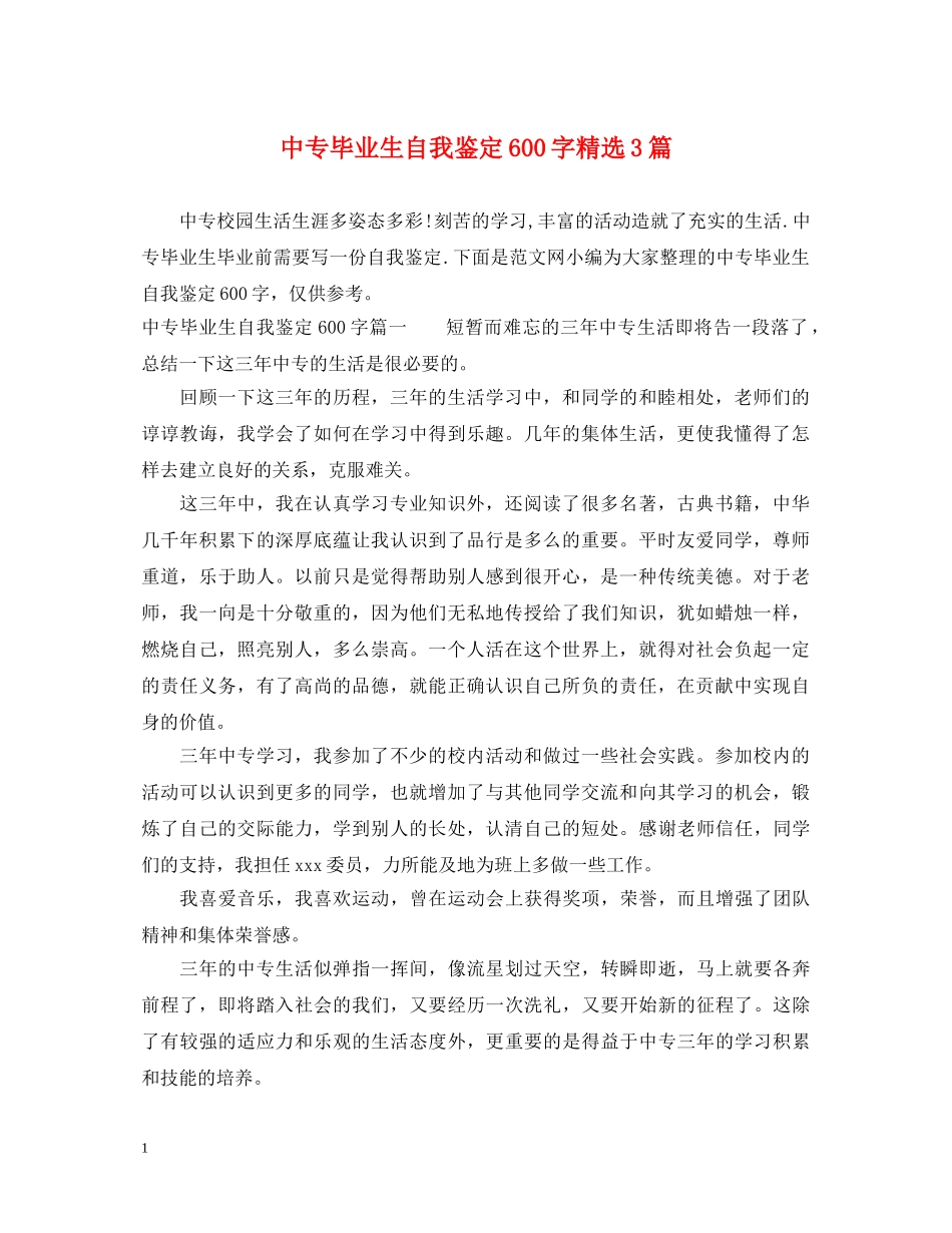 中专毕业生自我鉴定600字精选3篇 _第1页