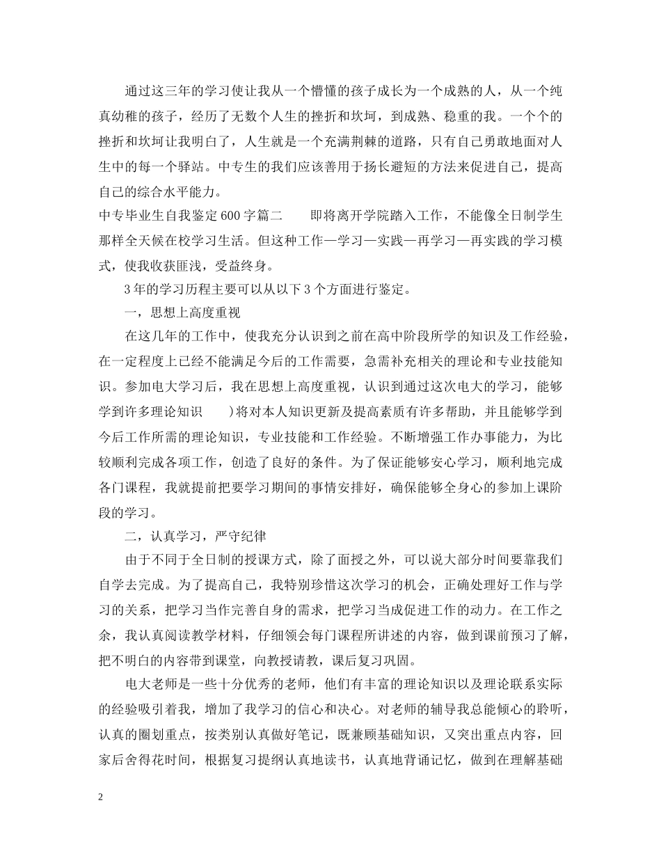 中专毕业生自我鉴定600字精选3篇 _第2页