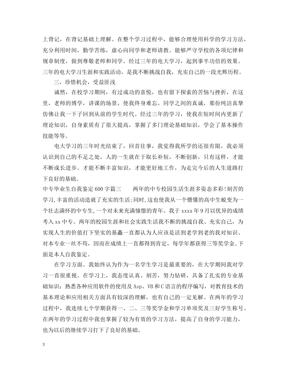 中专毕业生自我鉴定600字精选3篇 _第3页