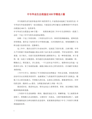 中专毕业生自我鉴定600字精选3篇 