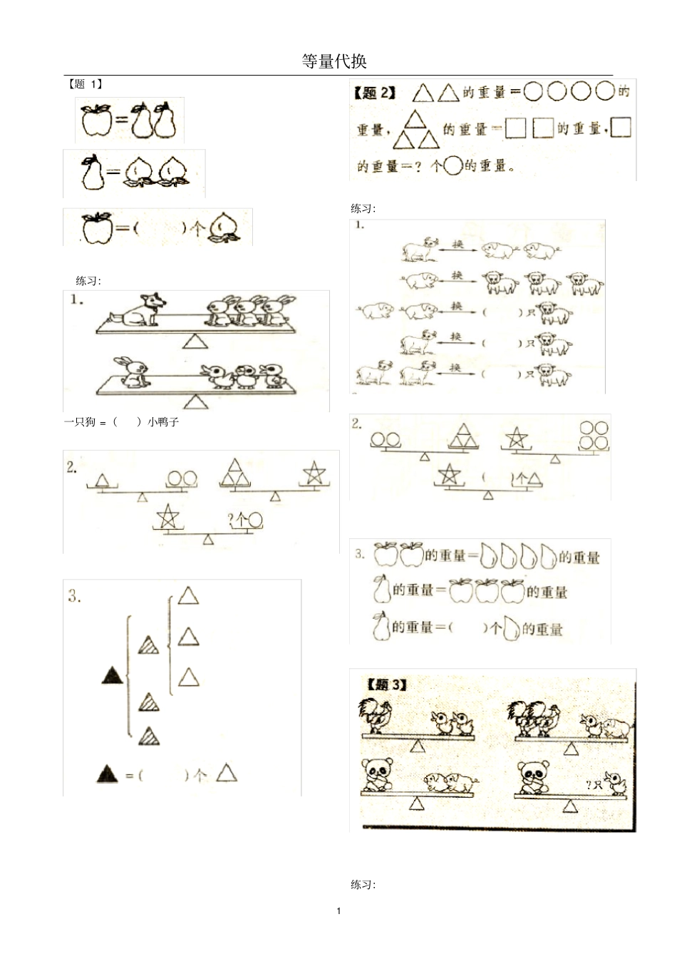 一年级等量代换_第1页
