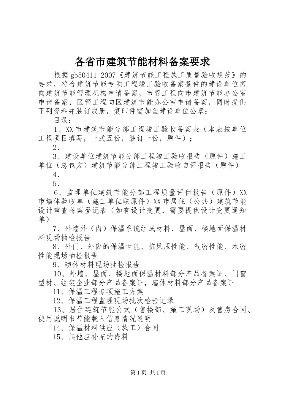 各省市建筑节能材料备案要求_第1页