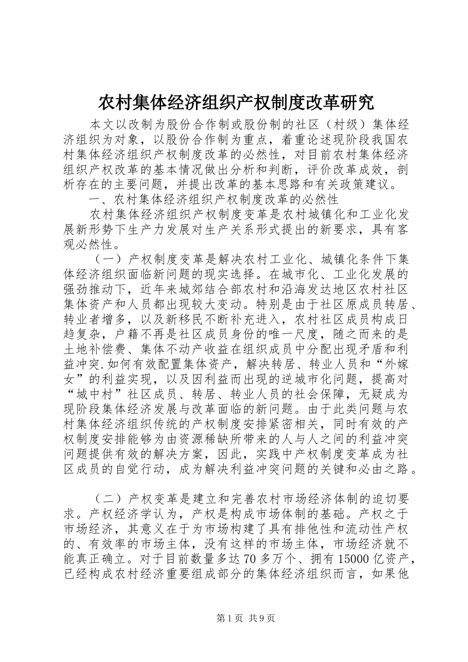 农村集体经济组织产权制度改革研究_第1页
