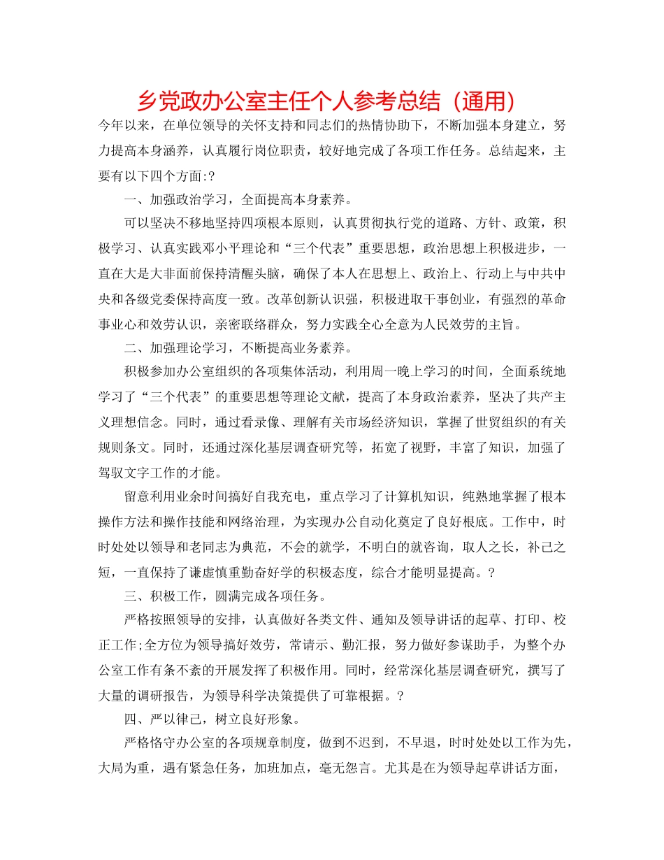 乡党政办公室主任个人参考总结（通用） _第1页