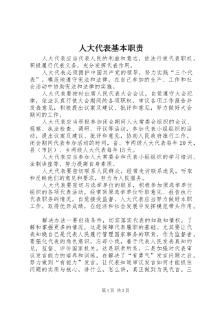 人大代表基本职责