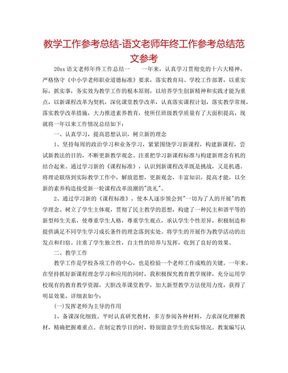 教学工作参考总结-语文教师年终工作参考总结范文参考 _第1页