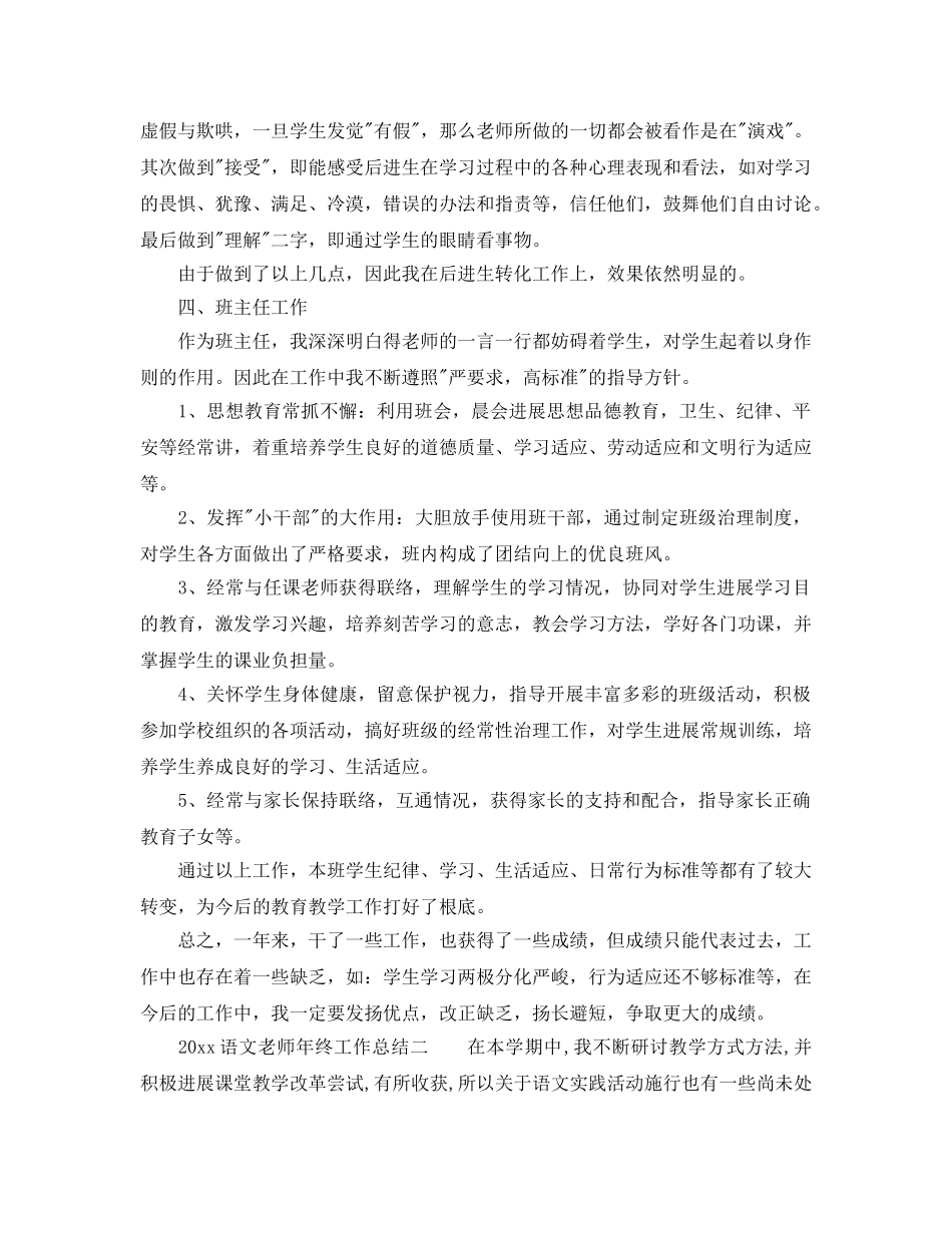 教学工作参考总结-语文教师年终工作参考总结范文参考 _第3页