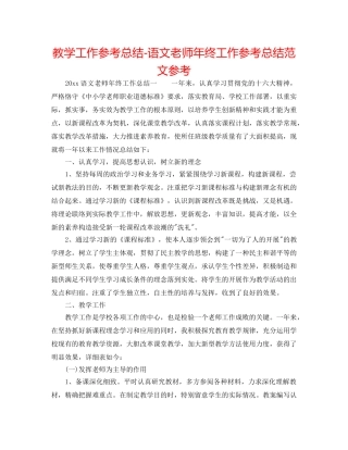 教学工作参考总结-语文教师年终工作参考总结范文参考 