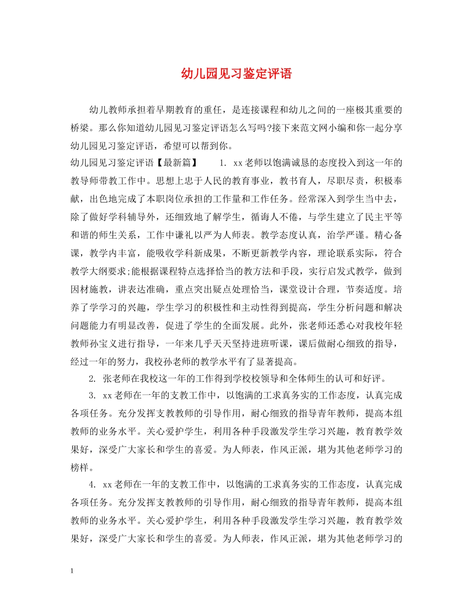 幼儿园见习鉴定评语 _第1页