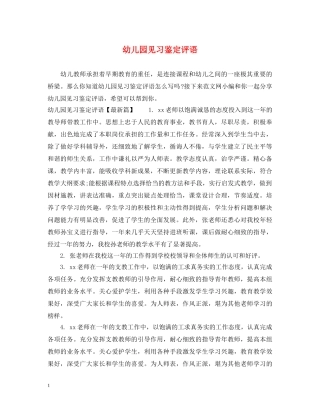 幼儿园见习鉴定评语 