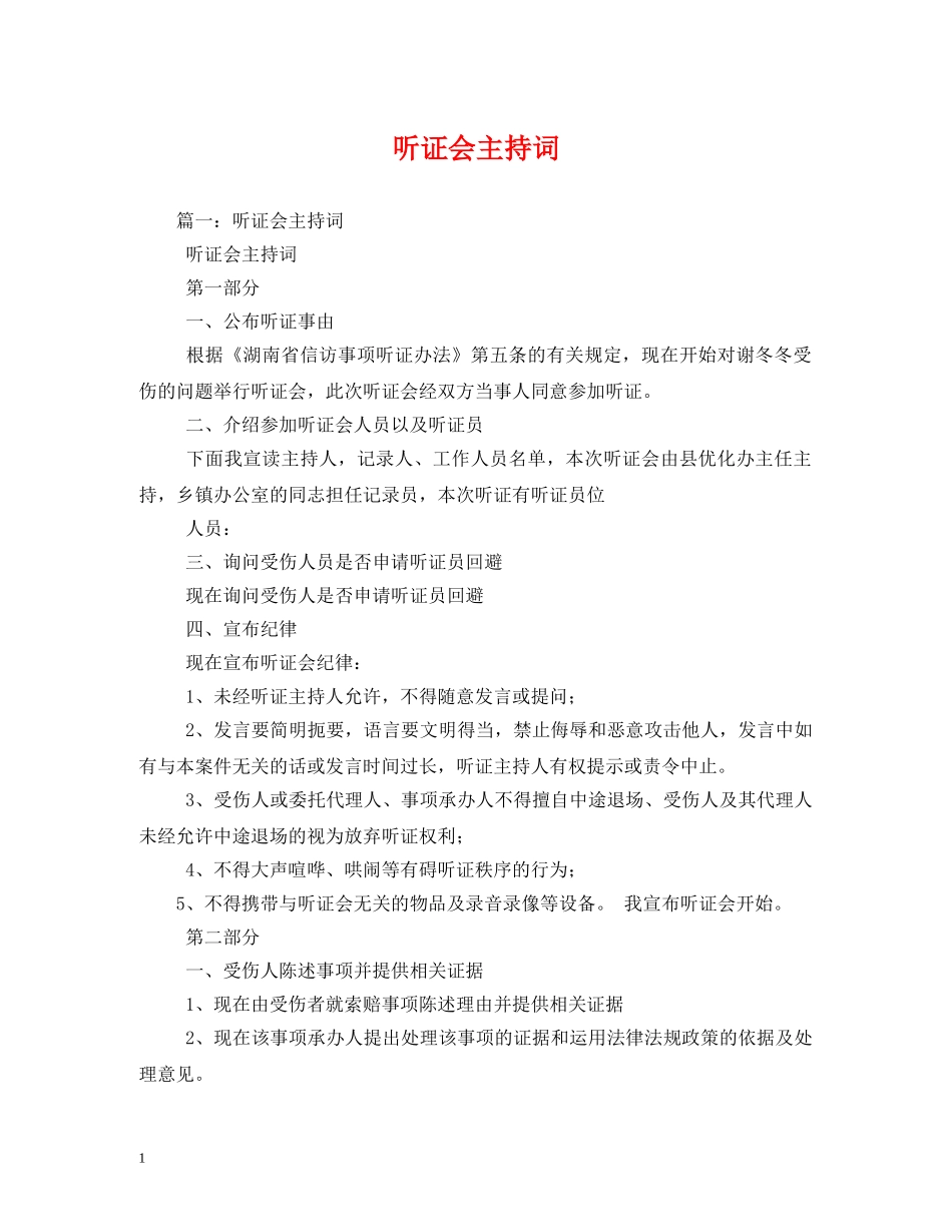 听证会主持词 _第1页