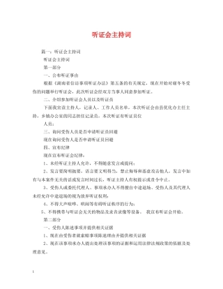 听证会主持词 