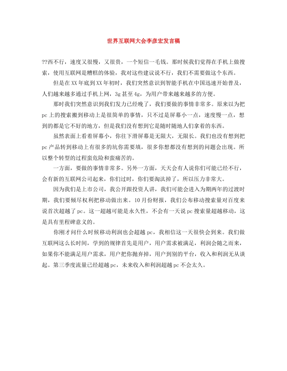 世界互联网大会李彦宏发言稿 _第1页