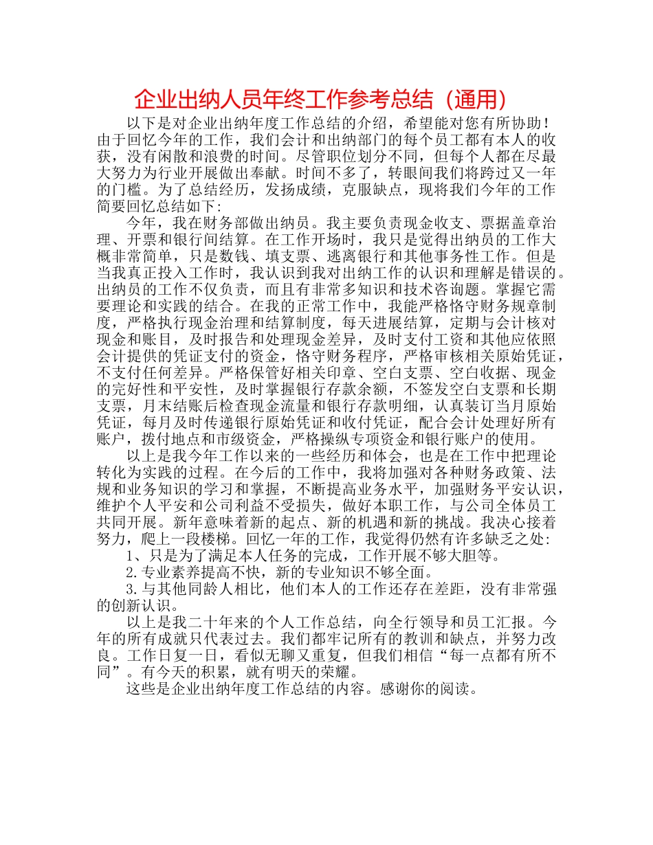 企业出纳人员年终工作参考总结（通用） _第1页