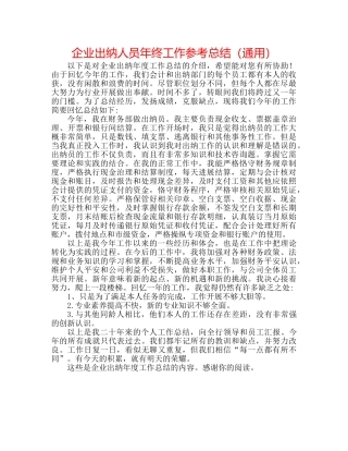 企业出纳人员年终工作参考总结（通用） 