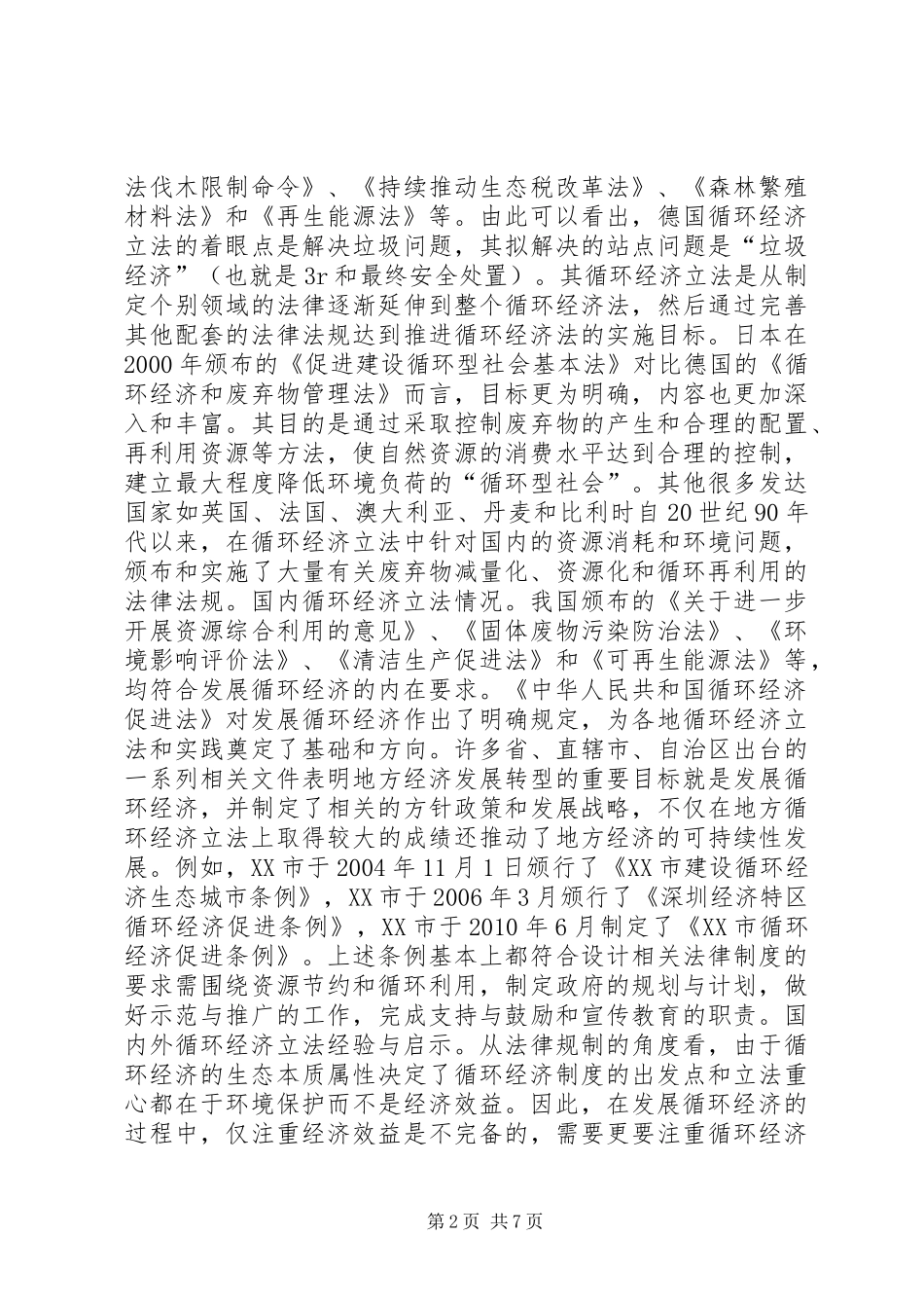 循环经济法律制度的完善_第2页