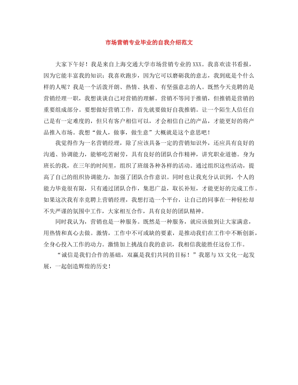 市场营销专业毕业的自我介绍范文 _第1页
