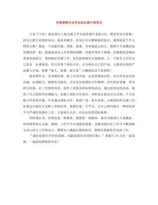 市场营销专业毕业的自我介绍范文 