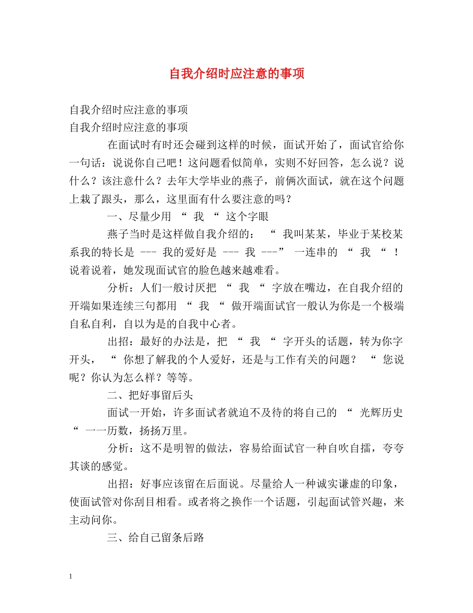 自我介绍时应注意的事项 _第1页