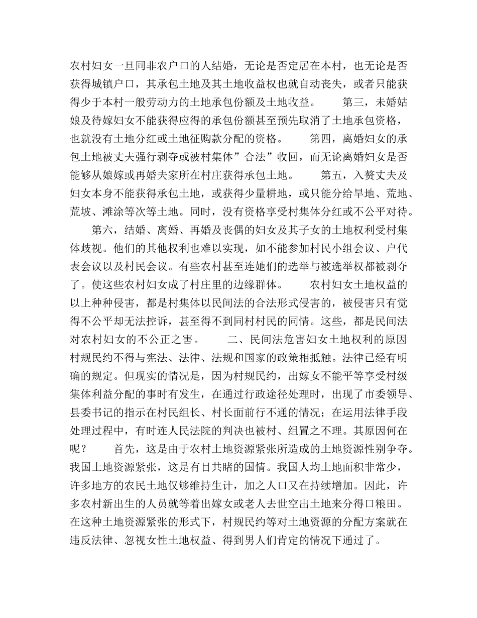 民间法对农村妇女土地权益的侵害及防治 _第2页