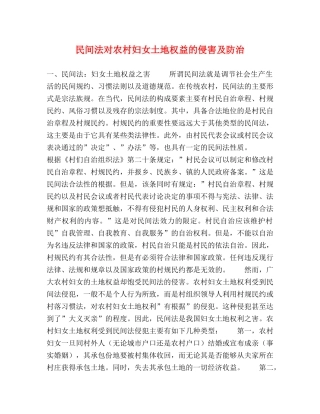民间法对农村妇女土地权益的侵害及防治 