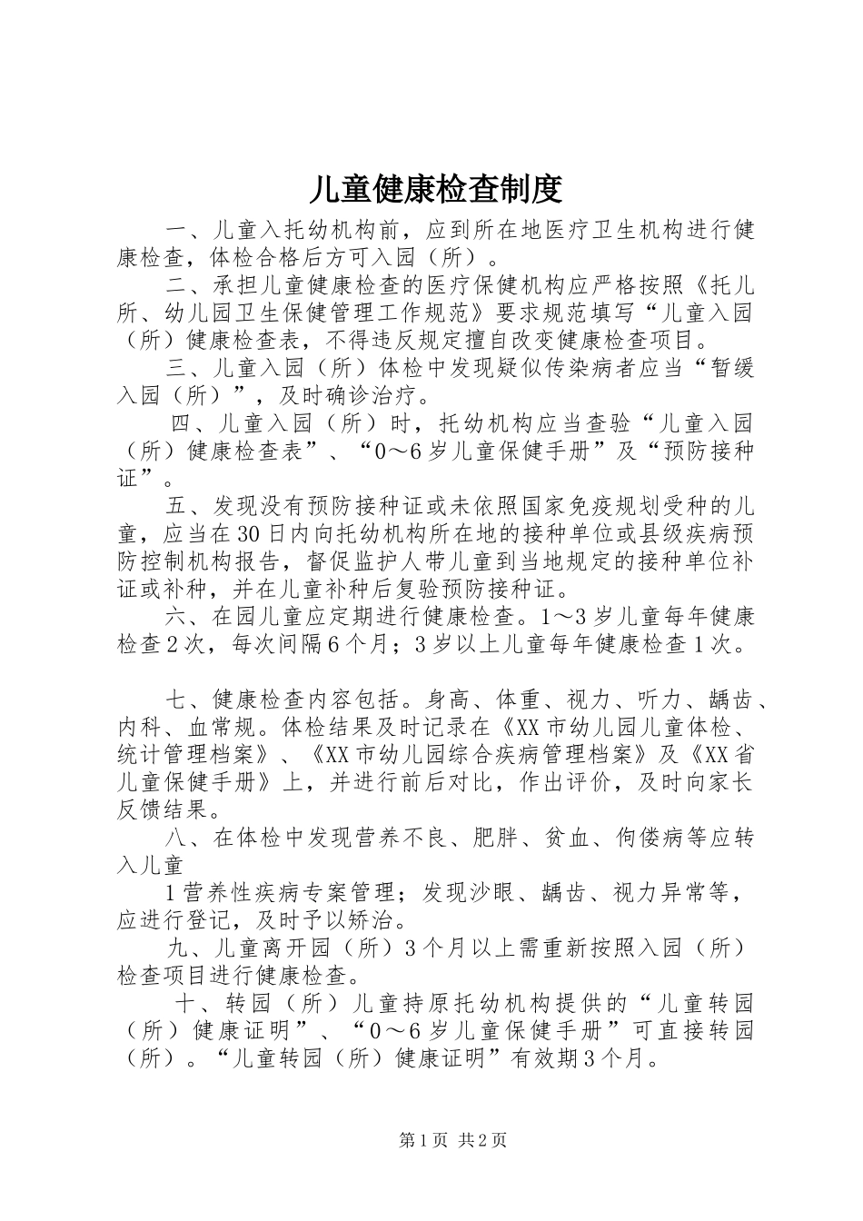 儿童健康检查制度_第1页