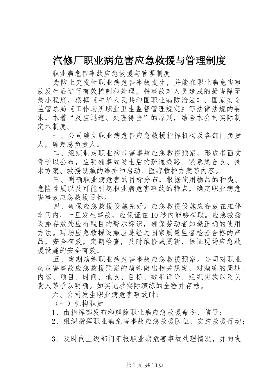 汽修厂职业病危害应急救援与管理制度_第1页