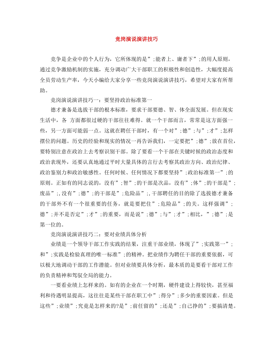 竞岗演说演讲技巧 _第1页