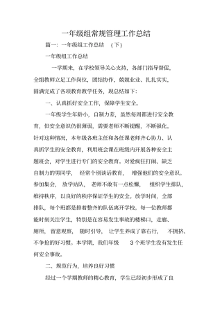 一年级组常规管理工作总结