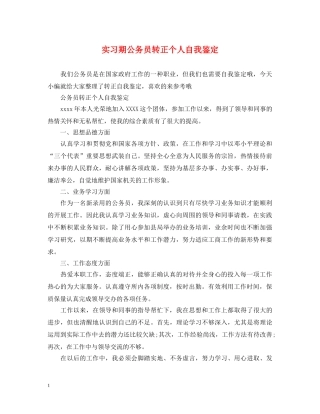 实习期公务员转正个人自我鉴定 