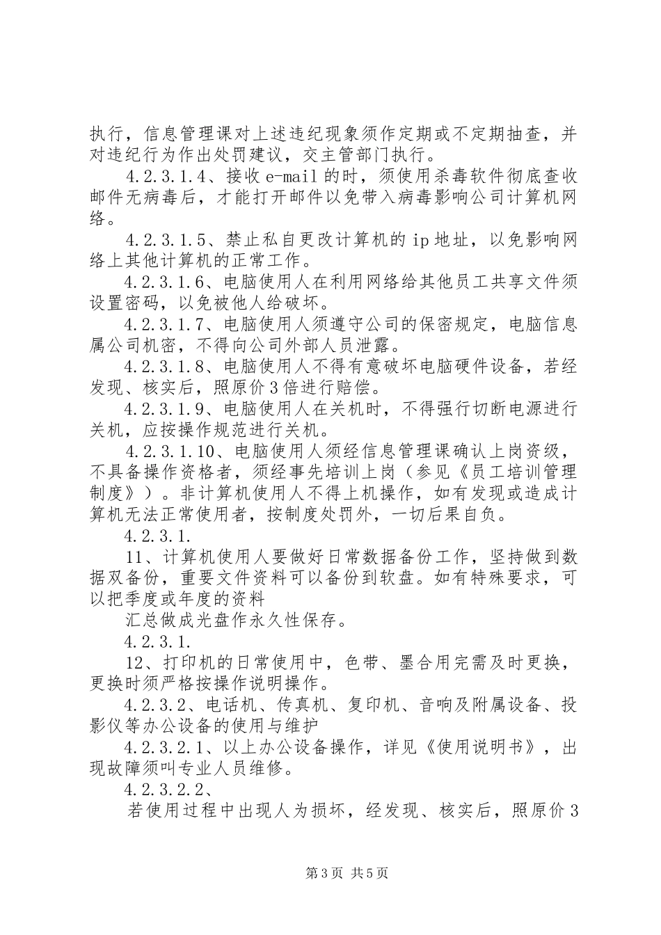 办公设备管理使用制度_第3页